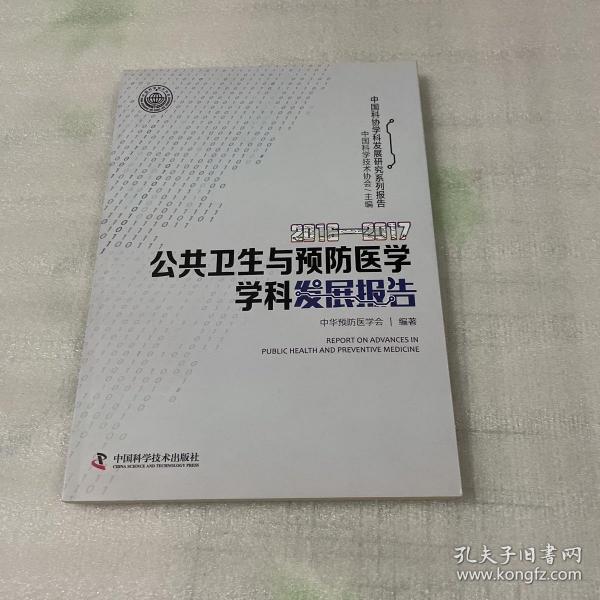 2016-2017公共卫生与预防医学学科发展报告