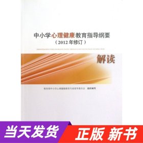 中小学心理健康教育指导纲要解读 : 2012年修订