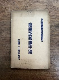 《上海商业储蓄银行仓库部办事手续》（32开，民国二十四年）