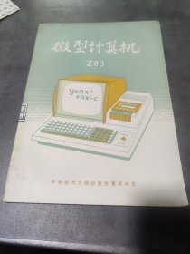 微型计算机Z-80