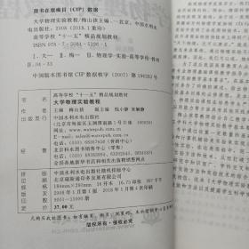 高等学校“十一五”精品规划教材：大学物理实验教程