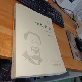 理性名义-李海荣评论集