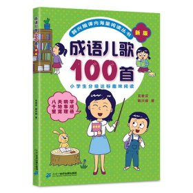 新版4册俗语谚语歇后成语儿歌100首韩兴娥课内海量阅读 9787556844043