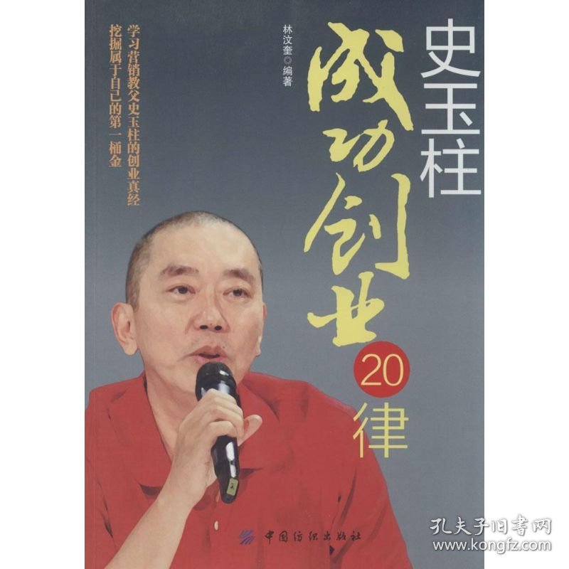 【正版新书】史玉柱成功创业20律