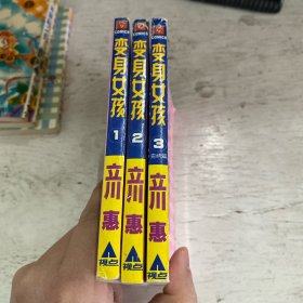 变身女孩（1-3完结）3本合售