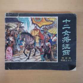 连环画：十二女将征西