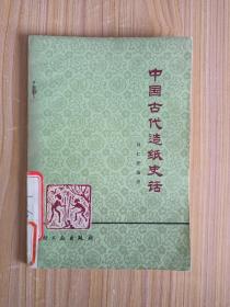 中国古代造纸史话
