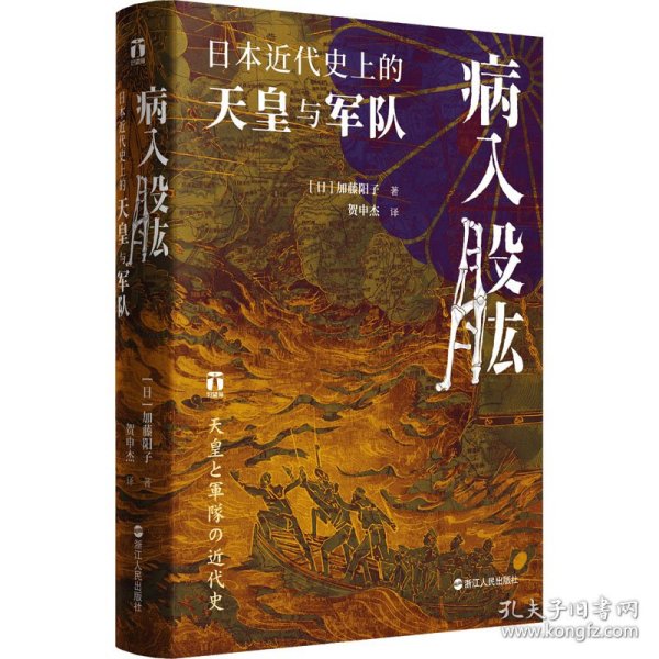 保正版！病入股肱 日本近代史上的天皇与军队9787213112164浙江人民出版社(日)加藤阳子