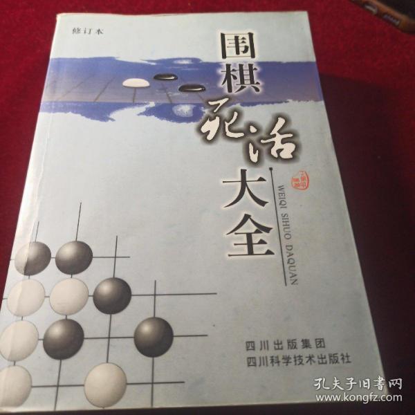 围棋死活大全