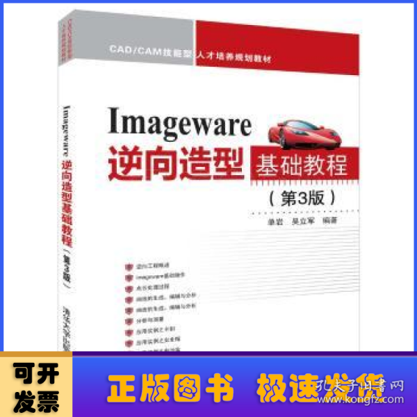 Imageware逆向造型基础教程（第3版）