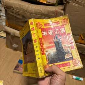 地理汇宗（水龙经篇）