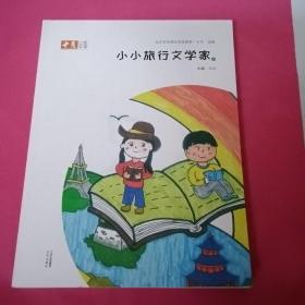 小小旅行文学家8