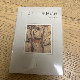 中国绘画：远古至唐