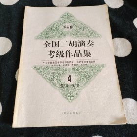 全国二胡演奏考级作品集.第四套.4.第九级~第十级