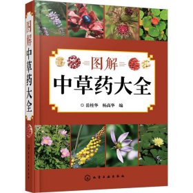 图解中草药大全