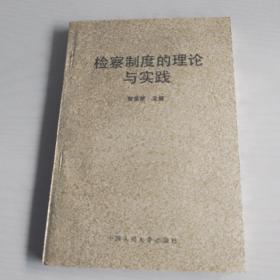 检察制度的理论与实践