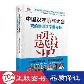 中国汉字听写大会系列图书：我的趣味汉字世界2