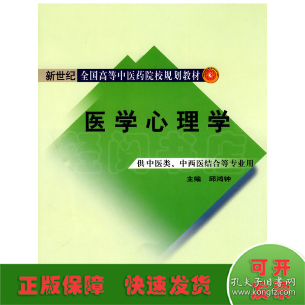 医学心理学【新世纪全国高等中医药院校规划教材】