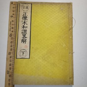 线装《正像末和赞畧解》1878年 古佛经 和刻