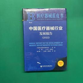 医疗器械蓝皮书 中国医疗器械行业发展报告(2022）（未拆封）