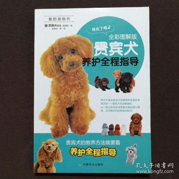 贵宾犬养护全程指导（全彩图解版）/我的宠物书