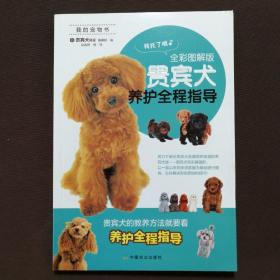 贵宾犬养护全程指导（全彩图解版）/我的宠物书