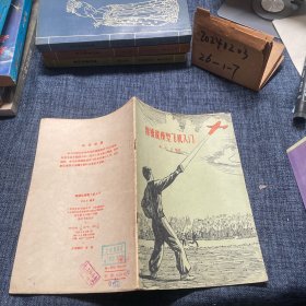 操纵模型飞机入门