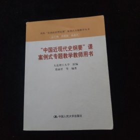 “中国近现代史纲要”课案例式专题教学教师用书