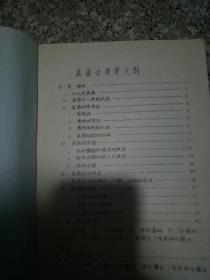 真菌分类学,油印版,里面有几处笔画