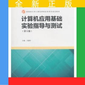 計(jì)算機(jī)應(yīng)用基礎(chǔ)實(shí)驗(yàn)指導(dǎo)與測試（第5版）