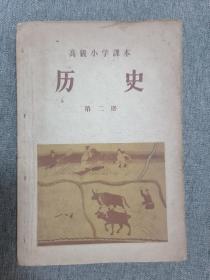 高级小学课本：历史 第二册