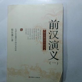 蔡东藩说中国史前汉演义1