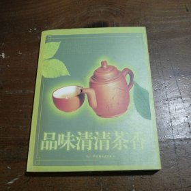 品味清清茶香