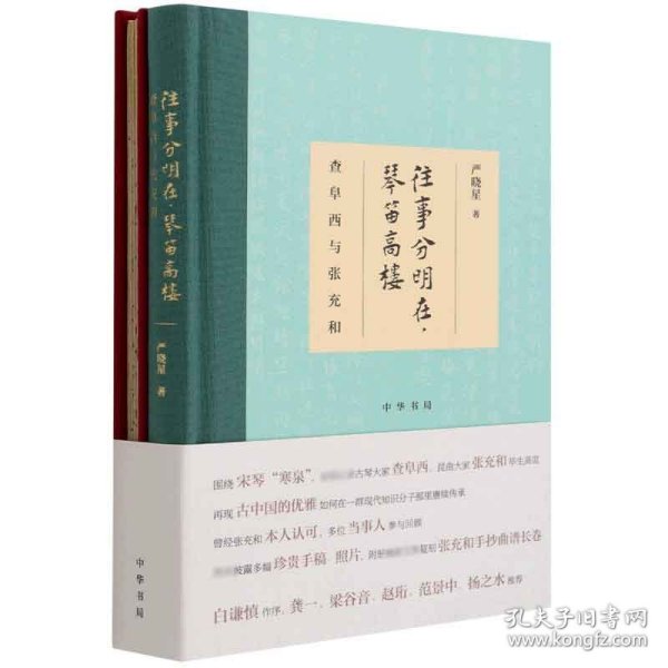 往事分明在，琴笛高楼——查阜西与张充和（精装）