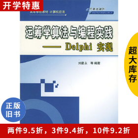 運(yùn)籌學(xué)算法與程實(shí)踐－Delphi實(shí)現(xiàn)(含光盤)9787302093619劉建永清