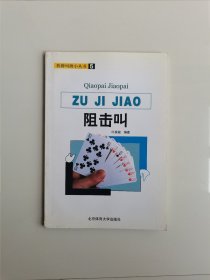 阻击叫（ 桥牌叫牌小丛书5）