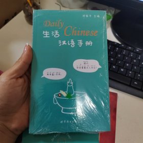 生活汉语手册