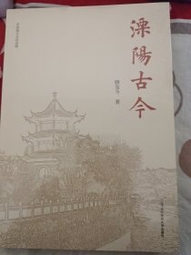 溧陽古今