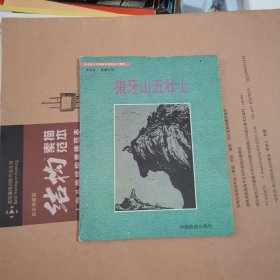 狼牙山五壮士:木刻连环画