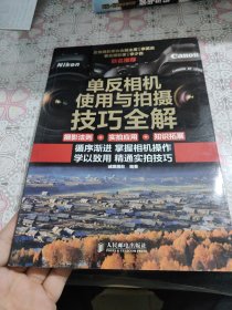 单反相机使用与拍摄技巧全解