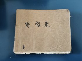 陈富康 老版连环画