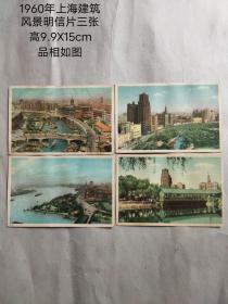 1960年上海建筑
风景明信片四张