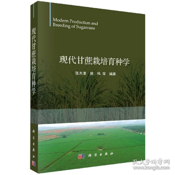 正版新书现货 现代甘蔗栽培育种学 9787030669186 编者:张木清//姚伟|责编:陈新//尚册