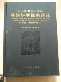 彝族毕摩经典译注:笫八十五卷:漾濞彝族丧祭经(一)