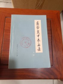 医学衷中参西录