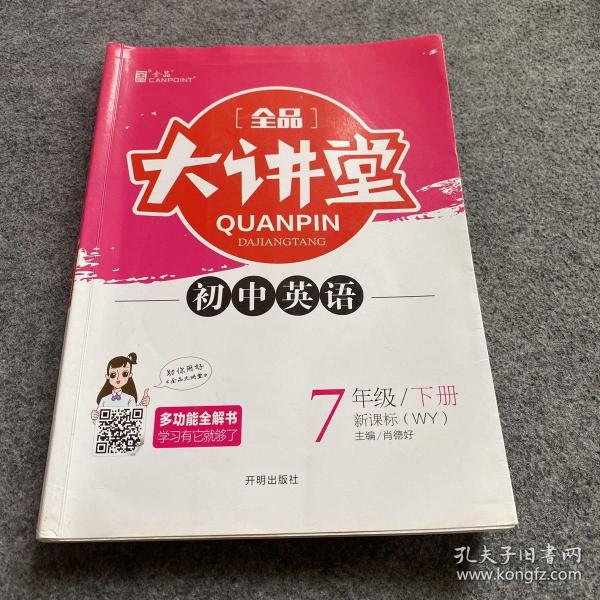 全品大讲堂英语7七年级下册外研版（WY）初中一教材同步全解链接中考题型2020春