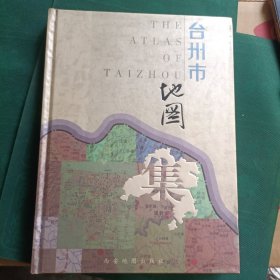台州市地图集