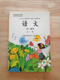 【快递包邮】九年义务教育六年制小学教科书 语文 第一册 彩版 大32开