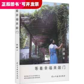 中国当代散文集：等着幸福来敲门