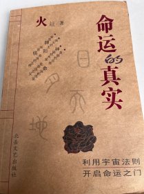 命运的真实